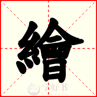 繪