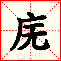 庑