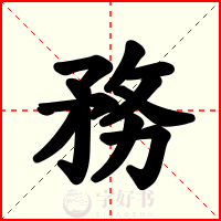 務