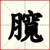 臗