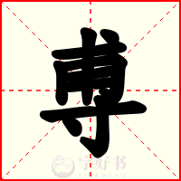尃