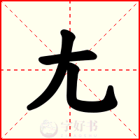 尢