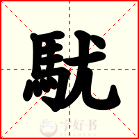 駀