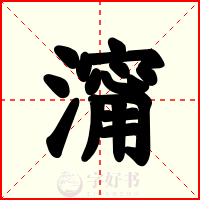 澝