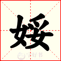 娞