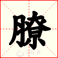 膫