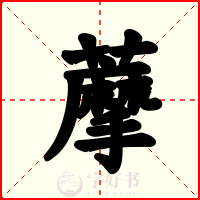 藦
