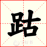 跍