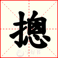 摠