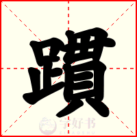 躀