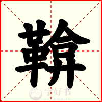 鞥