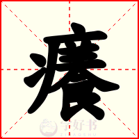 癢