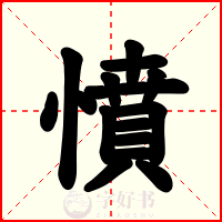 憤