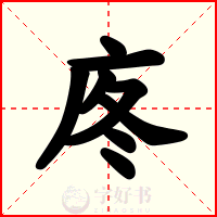 庝
