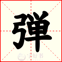 弾