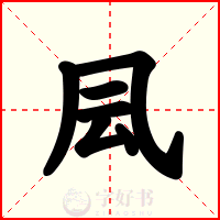 凨