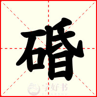 碈