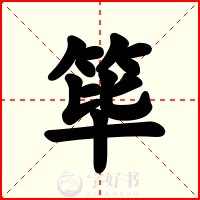 筚