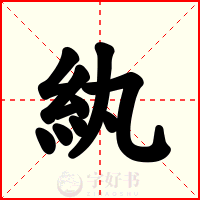 紈