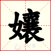 孃