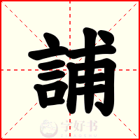 誧