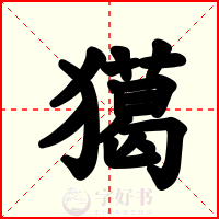 獦