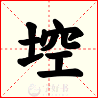 埪