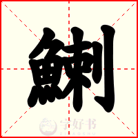 鯻