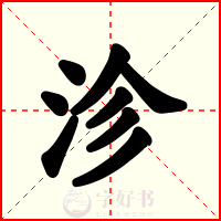 沴