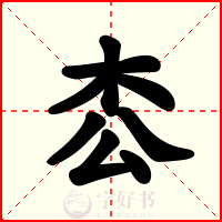 枩