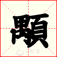 顒