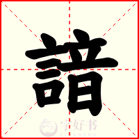 諳