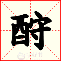 酧