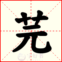 芫
