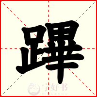 蹕