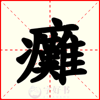 癱
