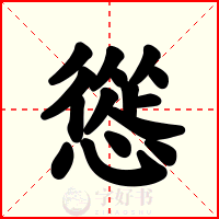 慫