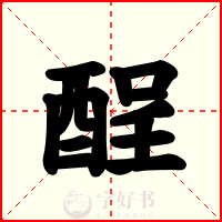 酲