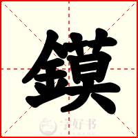 鏌