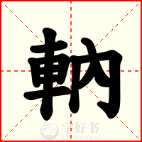 軜