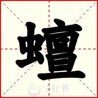 蟺
