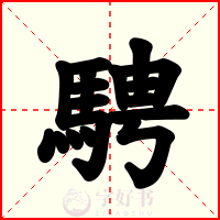騁