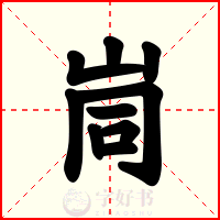峝