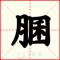 䐃