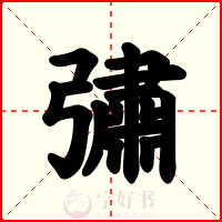 彇