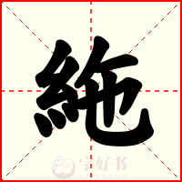 絁