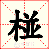 椪