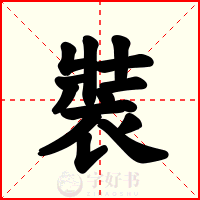 裝