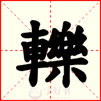 轢