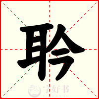 耹